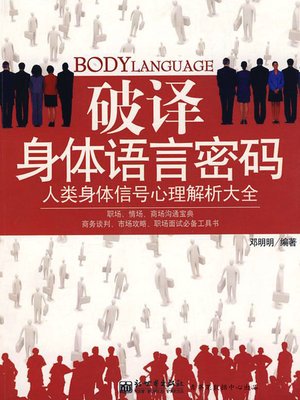 cover image of 破译身体语言密码